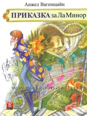 ПРИКАЗКА ЗА ЛА МИНОР - АНЖЕЛ ВАГЕНЩАЙН - ЖАНЕТ 45