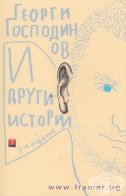 И ДРУГИ ИСТОРИИ - ГЕОРГИ ГОСПОДИНОВ - ЖАНЕТ 45