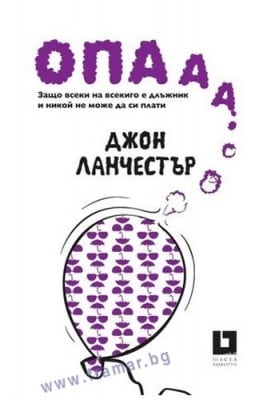 ОПААА! ЗАЩО ВСЕКИ НА ВСЕКИГО Е ДЛЪЖНИК И НИКОЙ НЕ МОЖЕ ДА СИ ПЛАТИ - ДЖОН ЛАНЧЕСТЪР - ЖАНЕТ 45