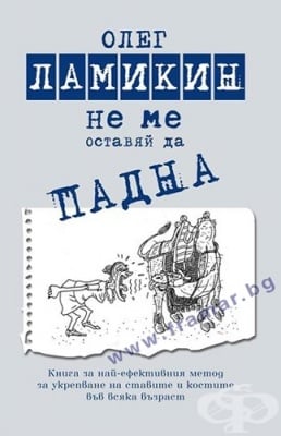 НЕ МЕ ОСТАВЯЙ ДА ПАДНА - ОЛЕГ ЛАМИКИН