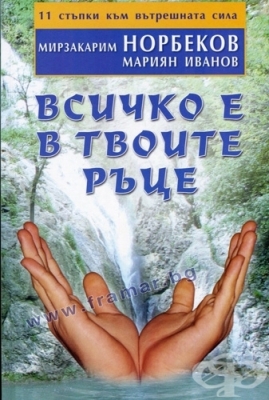 ВСИЧКО Е В ТВОИТЕ РЪЦЕ - МИРЗАКАРИМ НОРБЕКОВ, МАРИЯН ИВАНОВ