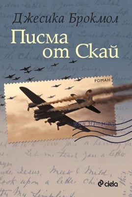ПИСМА ОТ СКАЙ - ДЖЕСИКА БРОКМОЛ - СИЕЛА