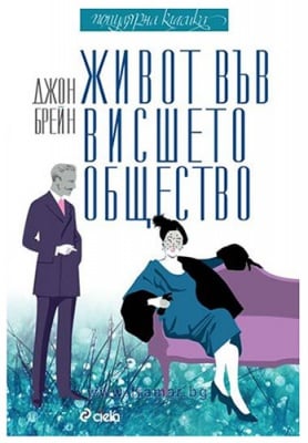 ЖИВОТ ВЪВ ВИСШЕТО ОБЩЕСТВО - ДЖОН БРЕЙН - СИЕЛА
