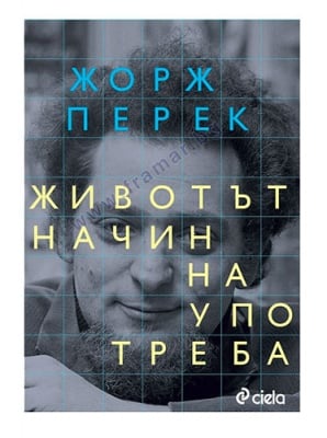 ЖИВОТЪТ. НАЧИН НА УПОТРЕБА - ЖОРЖ ПЕРЕК - СИЕЛА