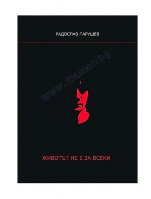 ЖИВОТЪТ НЕ Е ЗА ВСЕКИ - РАДОСЛАВ ПАРУШЕВ - СИЕЛА