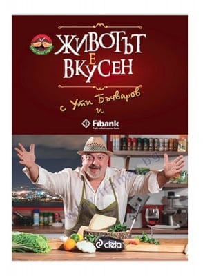 ЖИВОТЪТ Е ВКУСЕН - УТИ БЪЧВАРОВ - СИЕЛА
