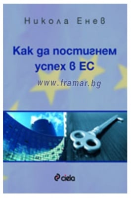 КАК ДА ПОСТИГНЕМ УСПЕХ В ЕС - НИКОЛА ЕНЕВ - СИЕЛА