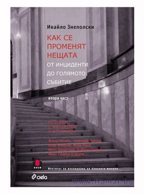 КАК СЕ ПРОМЕНЯТ НЕЩАТА. ОТ ИНЦИДЕНТИ ДО ГОЛЯМОТО СЪБИТИЕ ЧАСТ 2 - ПРОФ. ИВАЙЛО ЗНЕПОЛСКИ - СИЕЛА