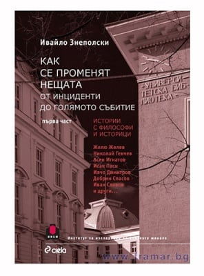 КАК СЕ ПРОМЕНЯТ НЕЩАТА. ОТ ИНЦИДЕНТИ ДО ГОЛЯМОТО СЪБИТИЕ ЧАСТ 1 - ПРОФ. ИВАЙЛО ЗНЕПОЛСКИ - СИЕЛА