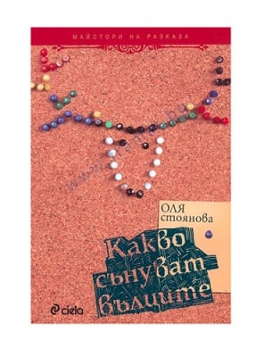 КАКВО СЪНУВАТ ВЪЛЦИТЕ - ОЛЯ СТОЯНОВА - СИЕЛА