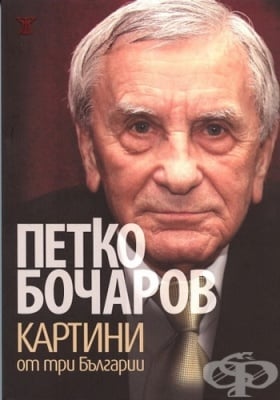 КАРТИНИ ОТ ТРИ БЪЛГАРИИ - ПЕТКО БОЧАРОВ
