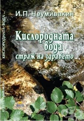 КИСЛОРОДНАТА ВОДА - СТРАЖ НА ЗДРАВЕТО - проф.НЕУМИВАКИН