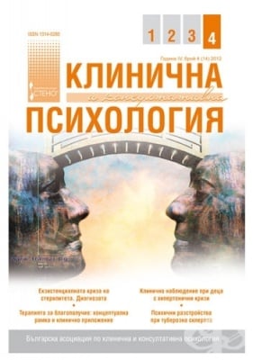 СПИСАНИЕ КЛИНИЧНА И КОНСУЛТАТИВНА ПСИХОЛОГИЯ 4/2012