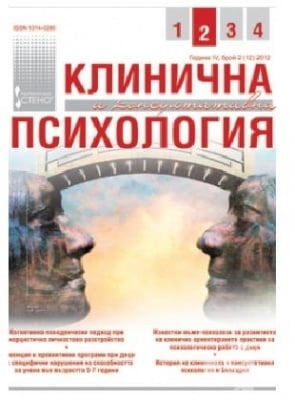 СПИСАНИЕ КЛИНИЧНА И КОНСУЛТАТИВНА ПСИХОЛОГИЯ брой 2/2012