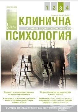 СПИСАНИЕ КЛИНИЧНА И КОНСУЛТАТИВНА ПСИХОЛОГИЯ бр. 3 / 2011