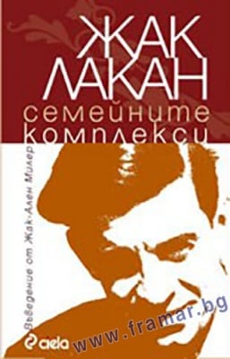 СЕМЕЙНИТЕ КОМПЛЕКСИ - ЖАК ЛАКАН