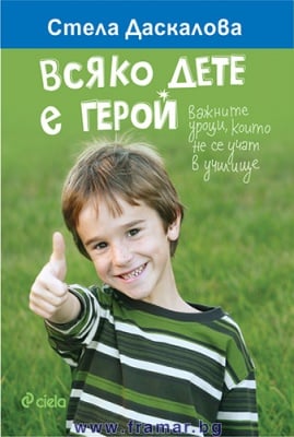 ВСЯКО ДЕТЕ Е ГЕРОЙ - СТЕЛА ДАСКАЛОВА - СИЕЛА