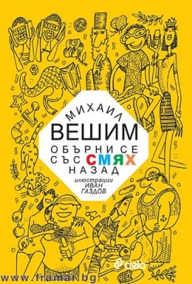 ОБЪРНИ СЕ СЪС СМЯХ НАЗАД - МИХАИЛ ВЕШИМ - СИЕЛА
