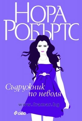 СЪДРУЖНИК ПО НЕВОЛЯ, КНИГА 3. СТАНИСЛАСКИ - НОРА РОБЪРТС - СИЕЛА