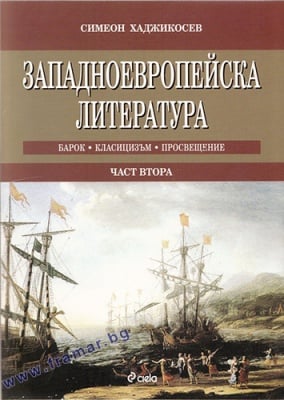 ЗАПАДНОЕВРОПЕЙСКА ЛИТЕРАТУРА, ЧАСТ 2 - СИМЕОН ХАДЖИКОСЕВ - СИЕЛА
