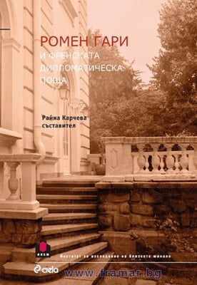 РОМЕН ГАРИ И ФРЕНСКАТА ДИПЛОМАТИЧЕСКА ПОЩА - РАЙНА КАРЧЕВА - СИЕЛА