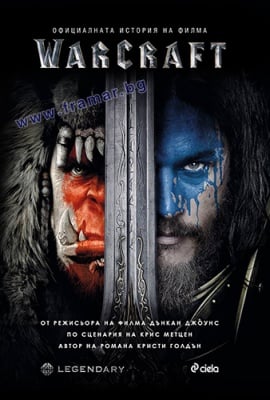 WARCRAFT. ОФИЦИАЛНАТА ИСТОРИЯ НА ФИЛМА - КРИСТИ ГОЛДЪН - СИЕЛА