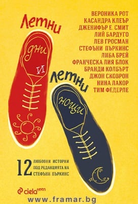 ЛЕТНИ ДНИ И ЛЕТНИ НОЩИ - СЪСТАВИТЕЛ СТЕФАНИ ПЪРКИНС - СИЕЛА