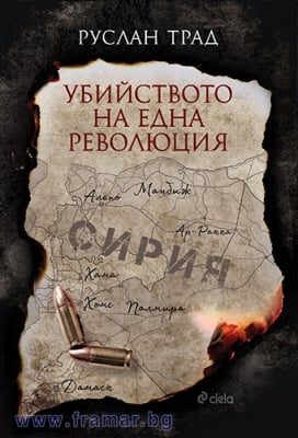 УБИЙСТВОТО НА ЕДНА РЕВОЛЮЦИЯ - РУСЛАН ТРАД - СИЕЛА