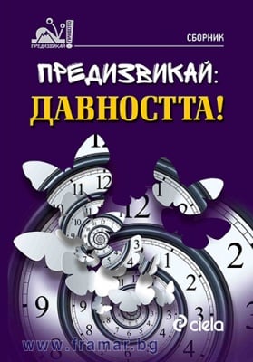 ПРЕДИЗВИКАЙ: ДАВНОСТТА! - СТОЯН СТАВРУ, ДЕЛЯН НЕДЕВ - СИЕЛА