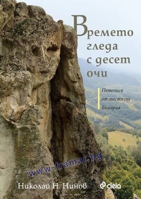 ВРЕМЕТО ГЛЕДА С ДЕСЕТ ОЧИ. ПЪТЕПИСИ ОТ МИСТИЧНА БЪЛГАРИЯ - НИКОЛАЙ Н. НИНОВ - СИЕЛА