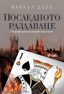 ПОСЛЕДНОТО РАЗДАВАНЕ - МАЙКЪЛ ДОБС - СИЕЛА