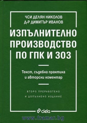 ИЗПЪЛНИТЕЛНО ПРОИЗВОДСТВО ПО ГПК И ЗОЗ - ВТОРО ИЗДАНИЕ - ДИМИТЪР ИВАНОВ - СИЕЛА