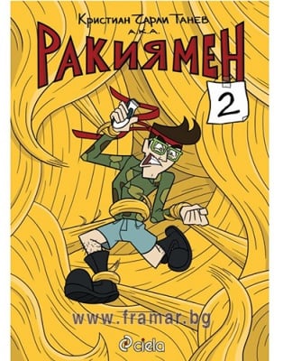 РАКИЯМЕН 2: КЬОСЕ - КРИСТИАН ЧАРЛИ ТАНЕВ - СИЕЛА