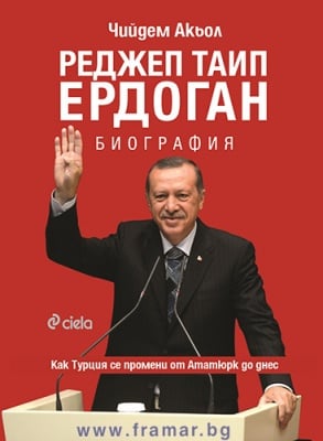 РЕДЖЕП ТАИП ЕРДОГАН. БИОГРАФИЯ - ЧИЙДЕМ АКЬОЛ - СИЕЛА