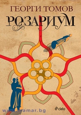 РОЗАРИУМ - ГЕОРГИ ТОМОВ - СИЕЛА
