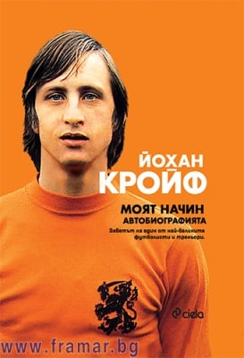МОЯТ НАЧИН. АВТОБИОГРАФИЯТА НА ЙОХАН КРОЙФ - СИЕЛА