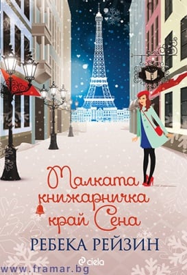 МАЛКАТА КНИЖАРНИЧКА КРАЙ СЕНА - РЕБЕКА РЕЙЗИН - СИЕЛА
