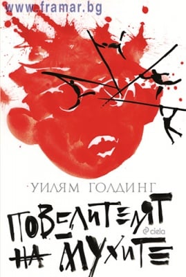 ПОВЕЛИТЕЛЯТ НА МУХИТЕ - УИЛЯМ ГОЛДИНГ - СИЕЛА