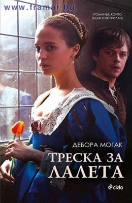 ТРЕСКА ЗА ЛАЛЕТА - ДЕБОРА МОГАК - СИЕЛА