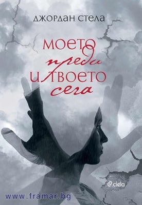 МОЕТО ПРЕДИ И ТВОЕТО СЕГА - ДЖОРДАН СТЕЛА - СИЕЛА