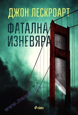ФАТАЛНА ИЗНЕВЯРА - ДЖОН ЛЕСКРОАРТ - СИЕЛА