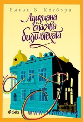 ЛУИЗИАНА СПАСЯВА БИБЛИОТЕКАТА - ЕМИЛИ Б. КОГБЪРН - СИЕЛА