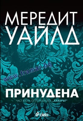 ПРИНУДЕНА - МЕРЕДИТ УАЙЛД - СИЕЛА