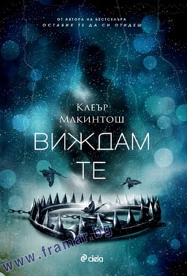 ВИЖДАМ ТЕ - КЛЕЪР МАКИНТОШ - СИЕЛА