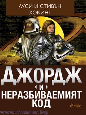 ДЖОРДЖ И НЕРАЗБИВАЕМИЯТ КОД - ЛУСИ И СТИВЪН ХОКИНГ - СИЕЛА