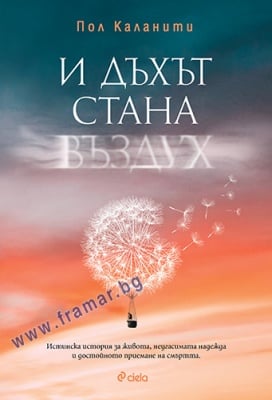 И ДЪХЪТ СТАНА ВЪЗДУХ - ПОЛ КАЛАНИТИ - СИЕЛА