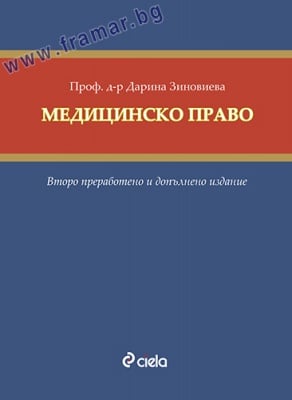 МЕДИЦИНСКО ПРАВО - ПРОФ. Д-Р ДАРИНА ЗИНОВИЕВА - СИЕЛА