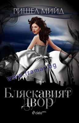 БЛЯСКАВИЯТ ДВОР - РИШЕЛ МИЙД - СИЕЛА