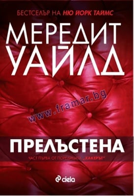 ПРЕЛЪСТЕНА - МЕРЕДИТ УАЙЛД - СИЕЛА