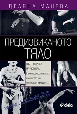 ПРЕДИЗВИКАНОТО ТЯЛО - ДЕЛЯНА МАНЕВА - СИЕЛА